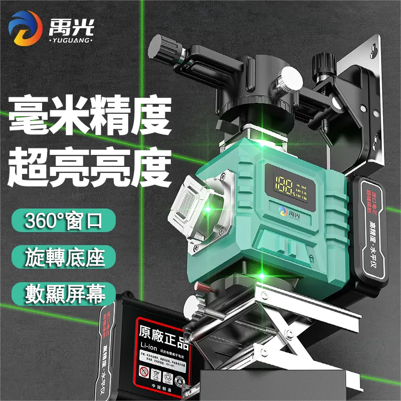全台首推，好評爆滿【360°無死角】德國YUHUANG歐司朗8/12/16線綠光鐳射儀，室內外可見，自動安平