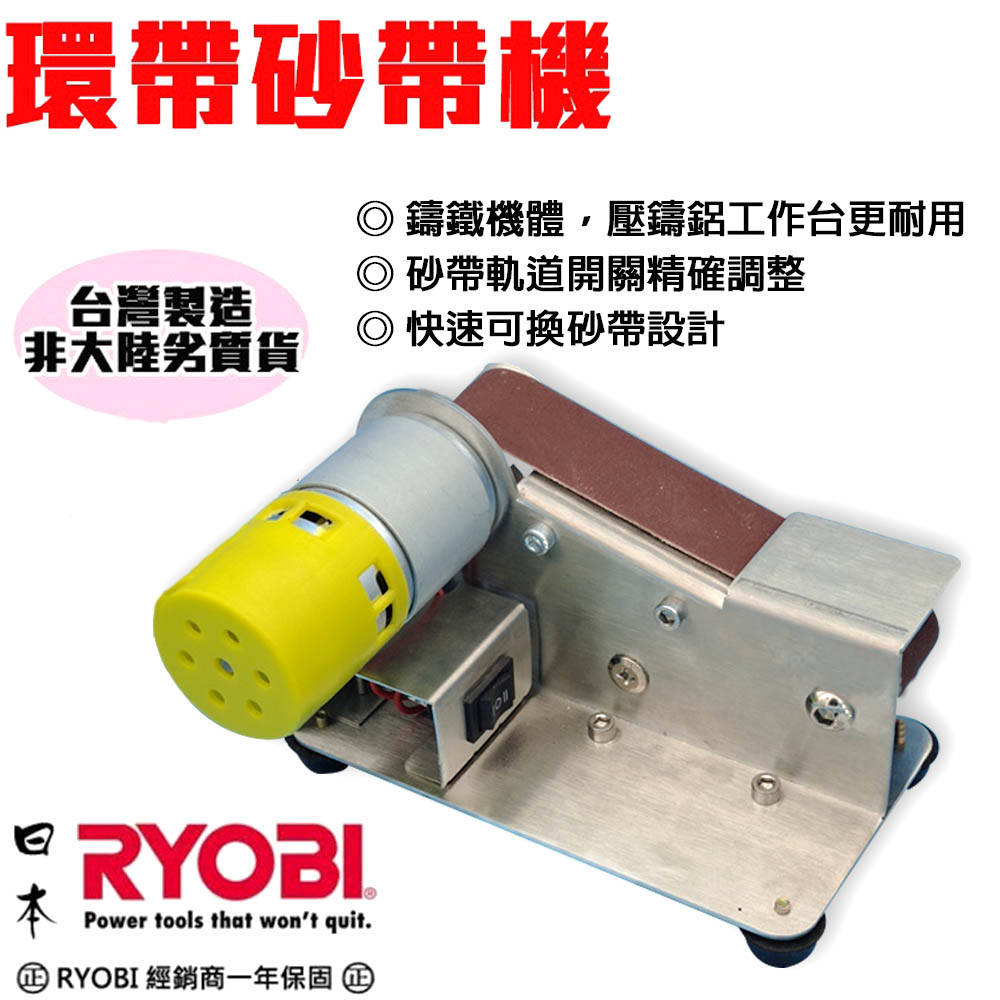 【新品首發】日本RYOBI丨環帶砂帶機 速度快 效率高 左側配研磨拋光輪 可拋光打磨 一機多用 幫您節省成本 (保固一年）
