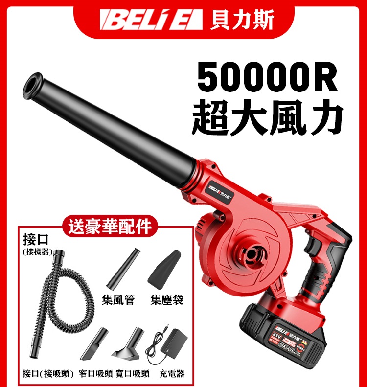 德國進口技術  BELIE貝力斯充電式鼓風機，50000R工業級大功率吹灰吹雪除塵機，大容量續航一整天！