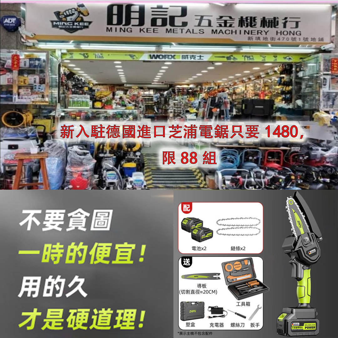 3折下殺】慶祝德國芝浦官方成功入駐香港明記五金機械行五年合作，芝浦推出【官方授權】活動：充電式鋰電鋸3折下殺，限88組